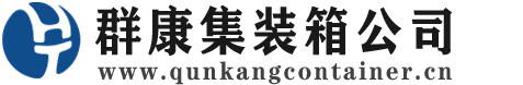 七台河集装箱 - 七台河二手集装箱 - 七台河海运集装箱 - 群康集装箱服务公司